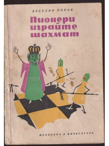 Пионери, играйте шахмат Пионери, играйте шахмат