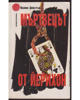 Мъртвецът от Йерихон