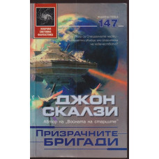 Призрачните бригади Призрачните бригади