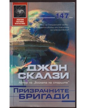 Призрачните бригади
