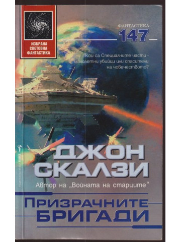 Призрачните бригади Призрачните бригади