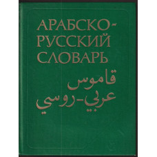 Арабско- русский словарь
