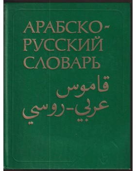 Арабско- русский словарь