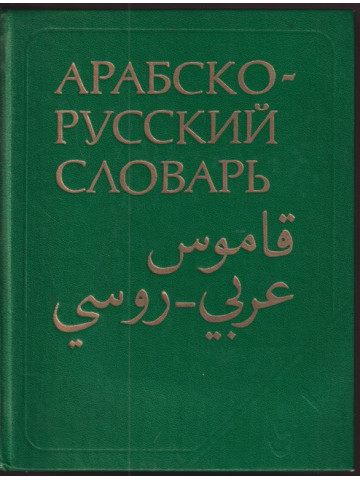 Арабско- русский словарь Арабско- русский словарь