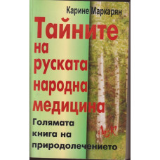 Тайните на руската народна медицина