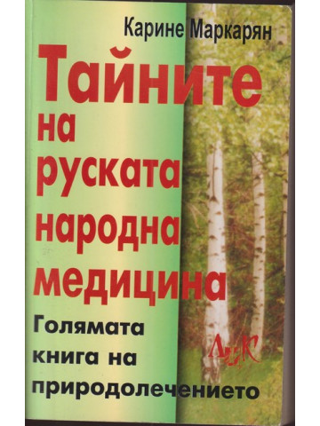 Тайните на руската народна медицина