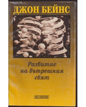 Развитие на вътрешния свят