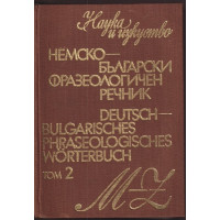 Немско-български фразеологичен речник. Том 2