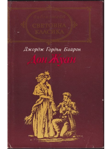 Дон Жуан
