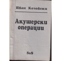 Акушерски операции