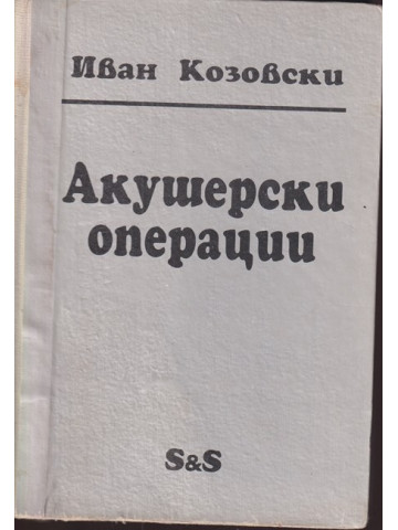 Акушерски операции