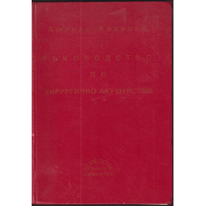 Ръководство по хирургично акушерство