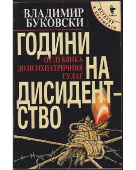 Години на дисидентство Години на дисидентство