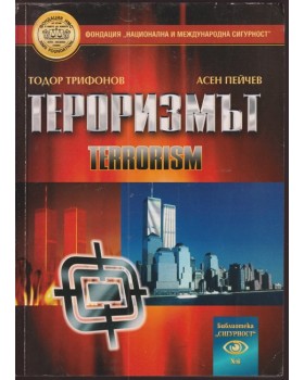 Тероризмът