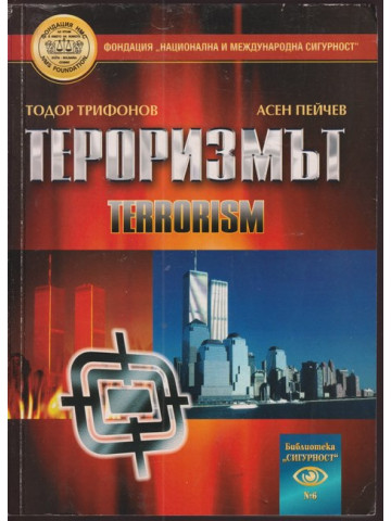 Тероризмът