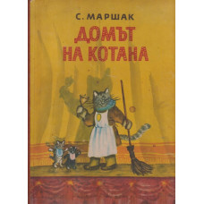 Домът на Котана Домът на Котана