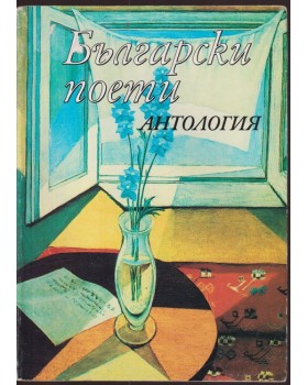 Български поети: Антология