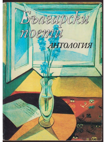 Български поети: Антология