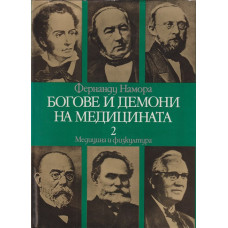 Богове и демони на медицината. Том 2