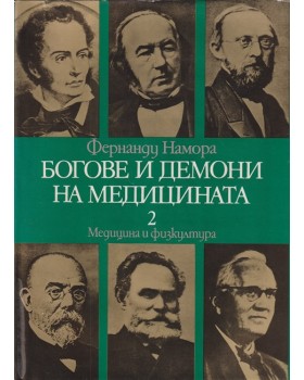 Богове и демони на медицината. Том 2