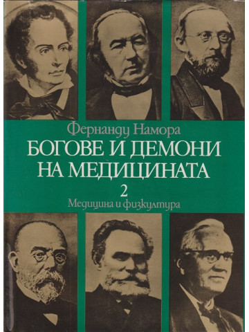 Богове и демони на медицината. Том 2 Богове и демони на медицината. Том 2