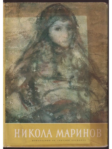 Никола Маринов