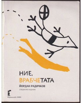 Ние, врабчетата
