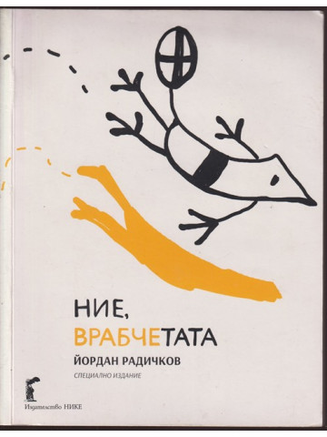 Ние, врабчетата Ние, врабчетата