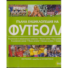 Пълна енциклопедия на футбола