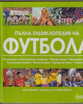 Пълна енциклопедия на футбола