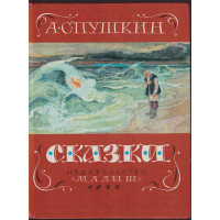 Сказки