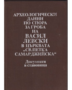 Археологически данни по спора за гроба на Васил Левски в църквата Археологически данни по спора за гроба на Васил Левски в църквата