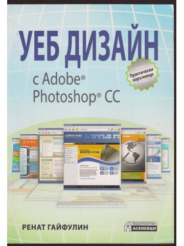 Уеб дизайн с Adobe Photoshop CC