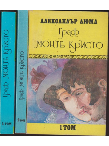 Граф Монте Кристо. Том 1-3