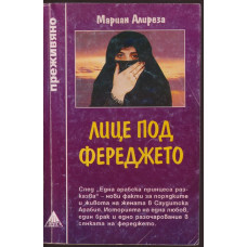 Лице под фереджето Лице под фереджето