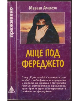 Лице под фереджето Лице под фереджето