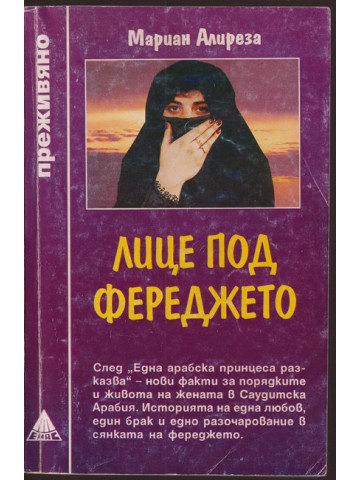 Лице под фереджето Лице под фереджето