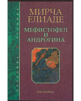 Мефистофел и Андрогина