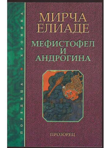 Мефистофел и Андрогина Мефистофел и Андрогина