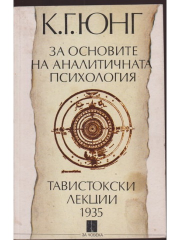 За основите на аналитичната психология