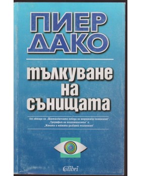 Тълкуване на сънищата Тълкуване на сънищата