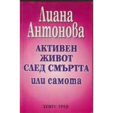 Активен живот след смъртта или самота Активен живот след смъртта или самота