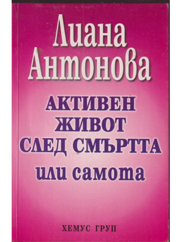Активен живот след смъртта или самота Активен живот след смъртта или самота