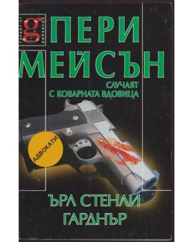 Пери Мейсън: Случаят с коварната вдовица Пери Мейсън: Случаят с коварната вдовица