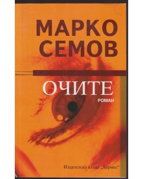 Очите
