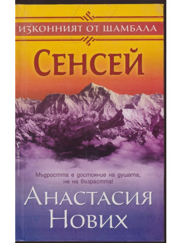 Сенсей. Изконният от Шамбала. Книга 1