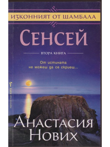 Сенсей. Изконният от Шамбала. Книга 2