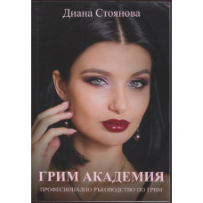 Грим академия
