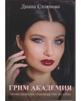 Грим академия