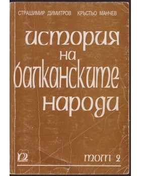История на балканските народи